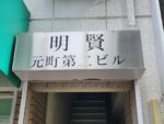 明賢元町第二ビル 画像9